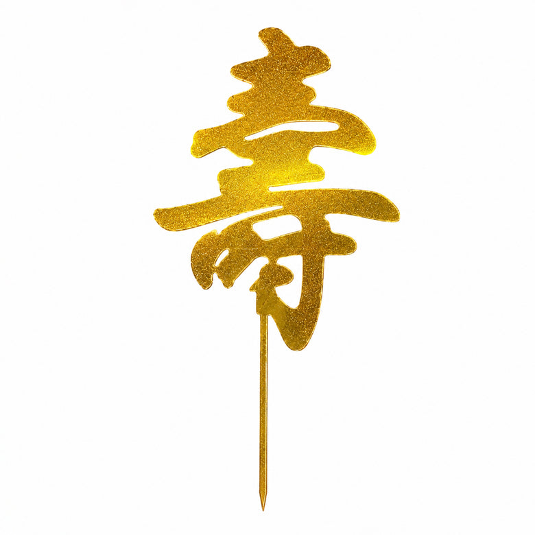 "寿" Longevity Topper (Gold)